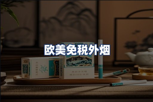 欧美免税外烟