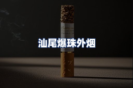 汕尾爆珠外烟