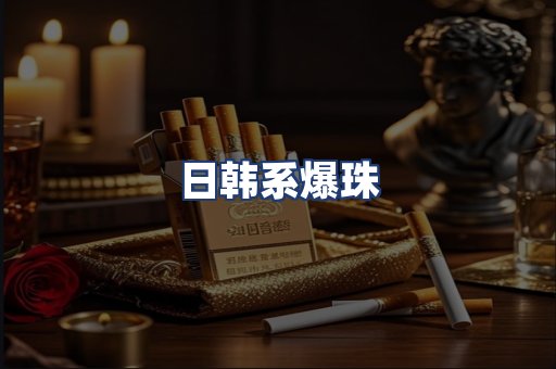 日韩系爆珠